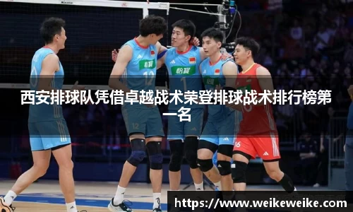 西安排球队凭借卓越战术荣登排球战术排行榜第一名