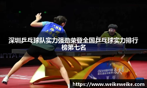 深圳乒乓球队实力强劲荣登全国乒乓球实力排行榜第七名