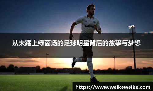 从未踏上绿茵场的足球明星背后的故事与梦想