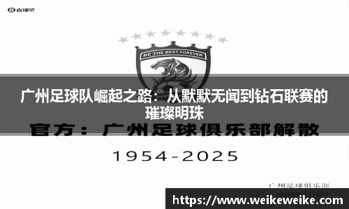 广州足球队崛起之路：从默默无闻到钻石联赛的璀璨明珠