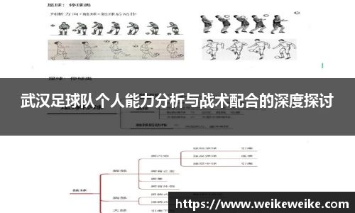 武汉足球队个人能力分析与战术配合的深度探讨