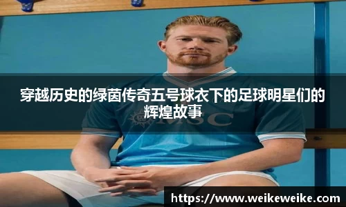 穿越历史的绿茵传奇五号球衣下的足球明星们的辉煌故事