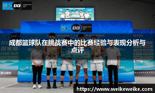 成都篮球队在挑战赛中的比赛经验与表现分析与点评