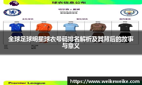 全球足球明星球衣号码排名解析及其背后的故事与意义