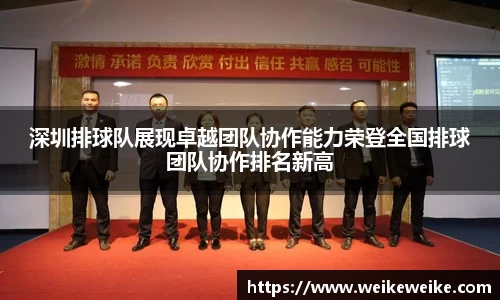 深圳排球队展现卓越团队协作能力荣登全国排球团队协作排名新高