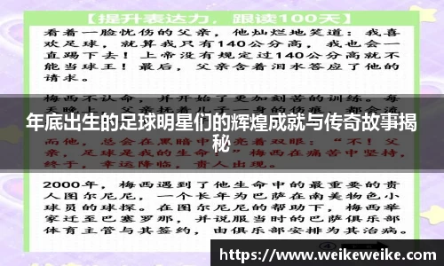 年底出生的足球明星们的辉煌成就与传奇故事揭秘