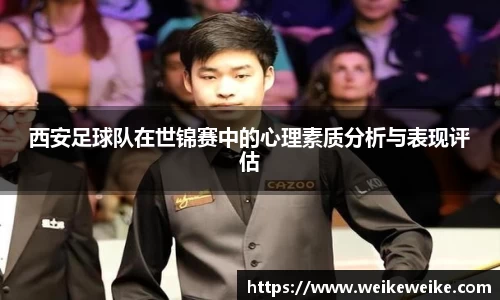 西安足球队在世锦赛中的心理素质分析与表现评估