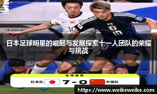 日本足球明星的崛起与发展探索十一人团队的荣耀与挑战