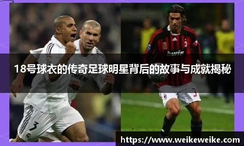 18号球衣的传奇足球明星背后的故事与成就揭秘