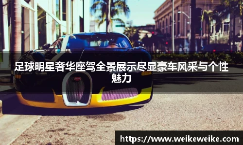 足球明星奢华座驾全景展示尽显豪车风采与个性魅力