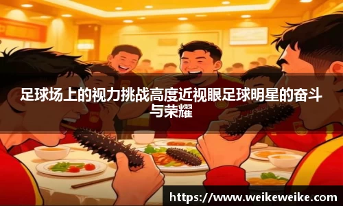 足球场上的视力挑战高度近视眼足球明星的奋斗与荣耀