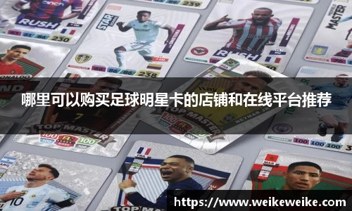 哪里可以购买足球明星卡的店铺和在线平台推荐