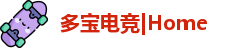 多宝电竞